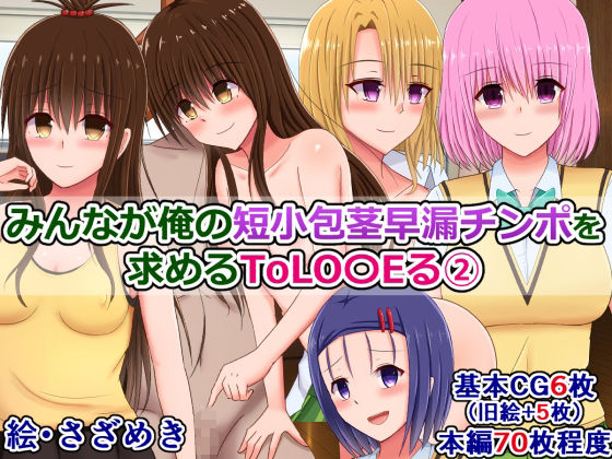 ToLOVEるビッチたちに短小チンポをバカにされたり褒められたりする5作品 画像2