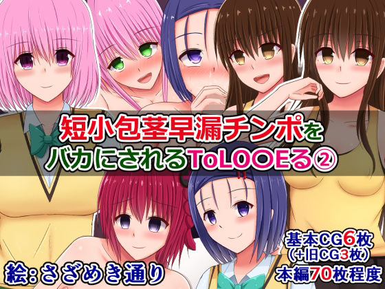 ToLOVEるビッチたちに短小チンポをバカにされたり褒められたりする5作品 画像4