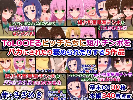 【さざめき通り】ToLOVEるビッチたちに短小チンポをバカにされたり褒められたりする5作品