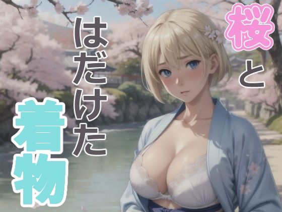 ブロンドショートの桜と着物