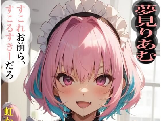 虹かけ誌 アイドルマスター イラスト集27 夢見りあむ すこれお前ら、すこるすきーだろ【九情承太郎商店】