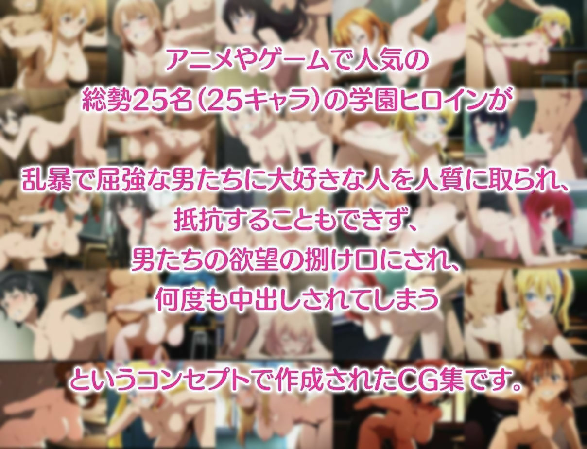 サンプル画像1:学園ヒロイン25名をレ〇プ＆中出し 総集編(リョナ・ヒロピン専門@add) [d_573242]