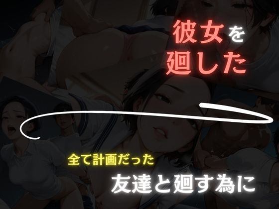 サンプル画像4:彼女を廻した日〜すべては計画的だった〜真奈編(もんもんクラブ) [d_573247]