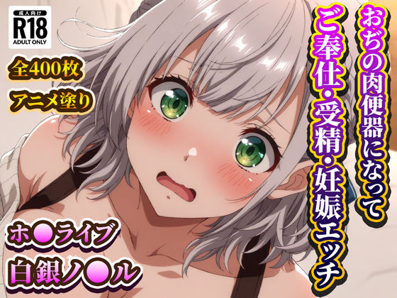 おぢの肉便器になってご奉仕・受精・妊娠エッチするノ◯ル団長