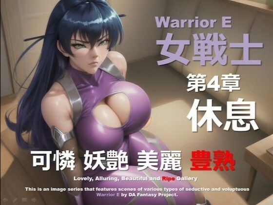 魔界の女戦士 E 第4章 〜休息〜