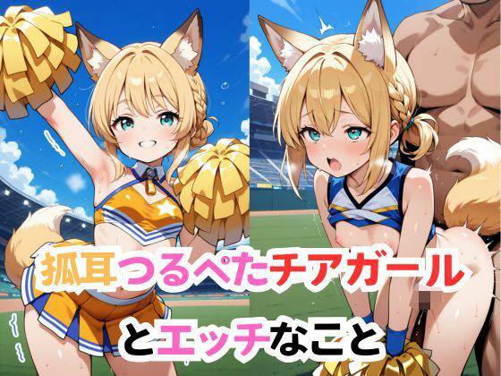 狐耳つるぺたチアガールとエッチなこと