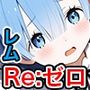 Re:ゼロから始める異世界性処理肉便器生活