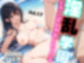 淫乱学園〜ビキニJKと海水浴で中出しセックスしまくり
