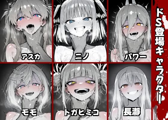 SMヒロインをシゴキ倒す総集編 画像1