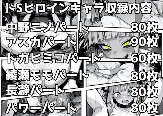 サンプル画像5:SMヒロインをシゴキ倒す総集編(がっちゃん) [d_573306]