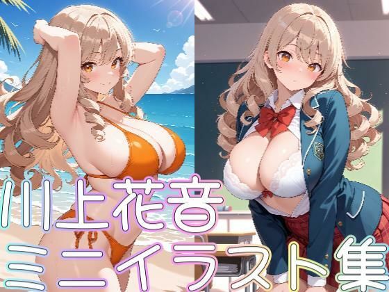 【クラスメイトシリーズ】川上花音ミニイラスト集