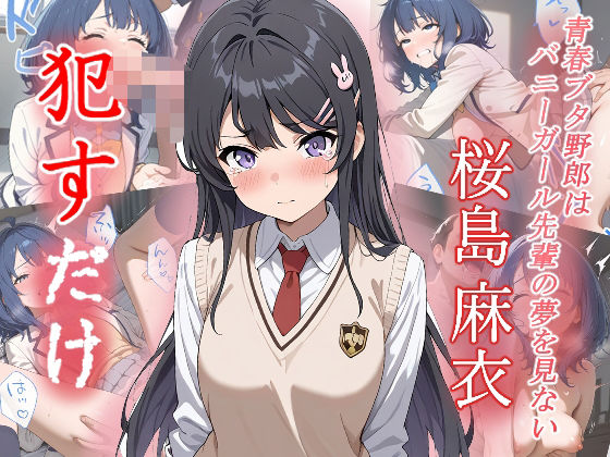 桜島麻衣 ●すだけ【MF研究所】