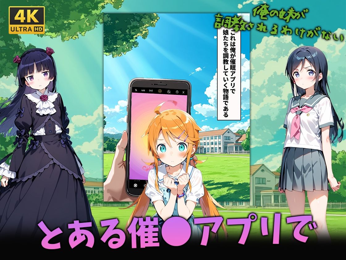 俺の妹が調教されるわけがない 画像2