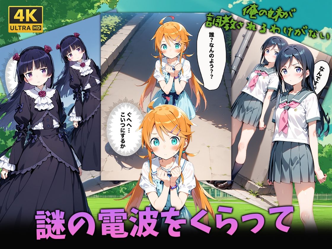 サンプル画像3:俺の妹が調教されるわけがない(我覇王来栖) [d_573350]