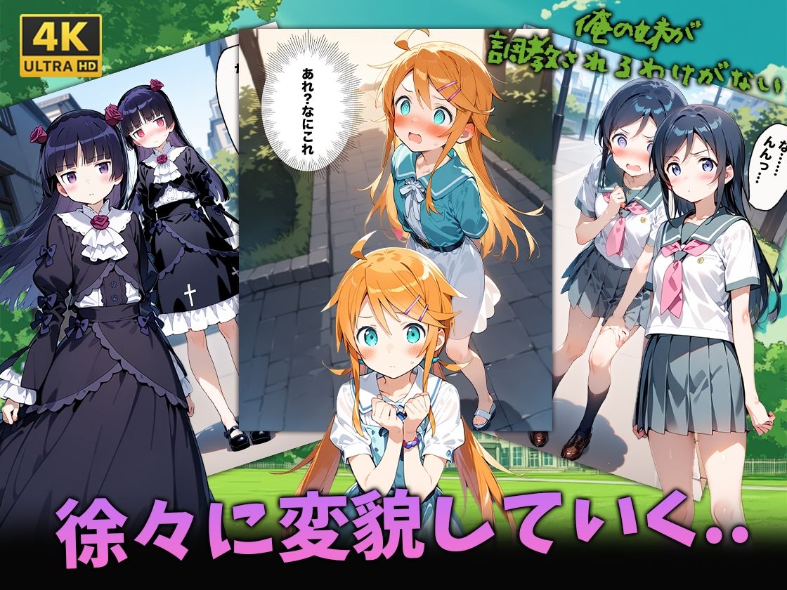 サンプル画像4:俺の妹が調教されるわけがない(我覇王来栖) [d_573350]