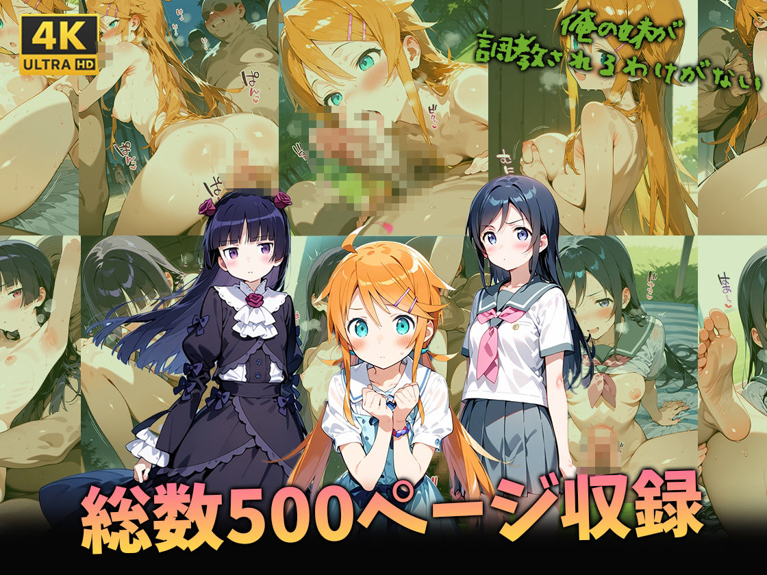 サンプル画像6:俺の妹が調教されるわけがない(我覇王来栖) [d_573350]