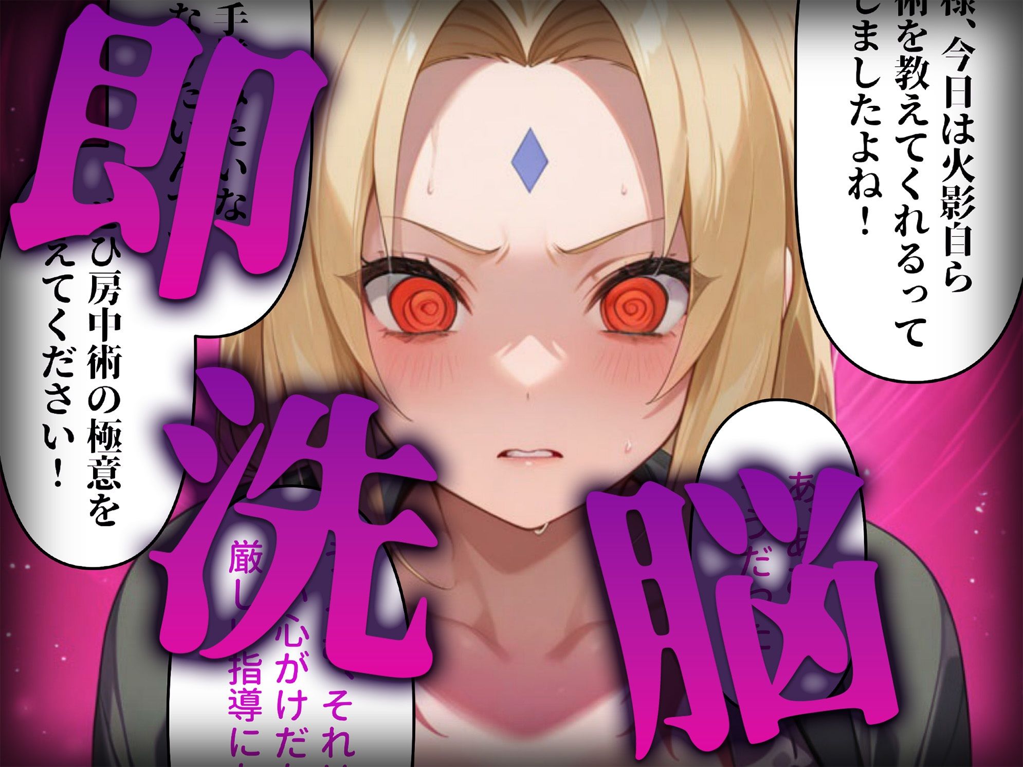 サンプル画像2:洗脳師 N〇RUTO編（セリフあり）(なお研どっとこむ) [d_573354]