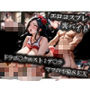 エロコスプレ裏バイト ドラゴ〇クエスト:デ〇ラ ママの不倫SEX