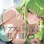 ギアスよりも深く、私を刻んで。ー艶やかな夜に溶ける、緑髪の魔女ー