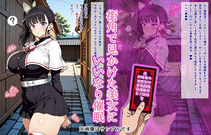 【催●いいなりオナホ話】 栗●落カ●ヲ編 ―街角で見かけたムチムチ美女を催●でいいなりにしてオナホにするだけの話― 【セリフ入りCG集】 画像1