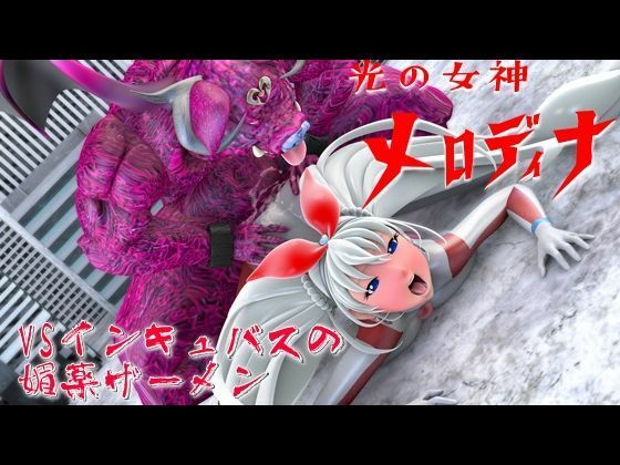 サンプル画像1:光の女神メロディナ総集編その2(四次元少女ネオス) [d_573468]