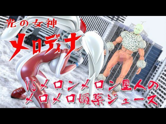 サンプル画像6:光の女神メロディナ総集編その2(四次元少女ネオス) [d_573468]