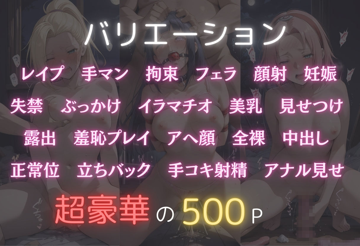 サンプル画像2:見世物ヒロイン  サクラ・ヒナタ・いの(オンナの館) [d_573486]
