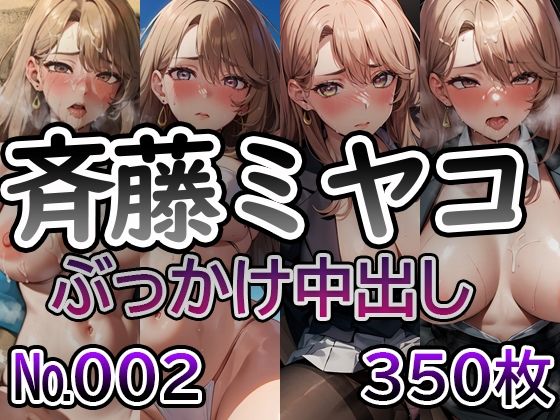 【推◯の子 斉藤ミ◯コ No.02】tsuna CGイラスト集