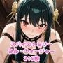 スパイ〇ァミリー ヨル・〇ォージャー