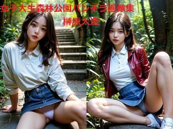 女子大生森林公園デニムルックパンチラ画像集