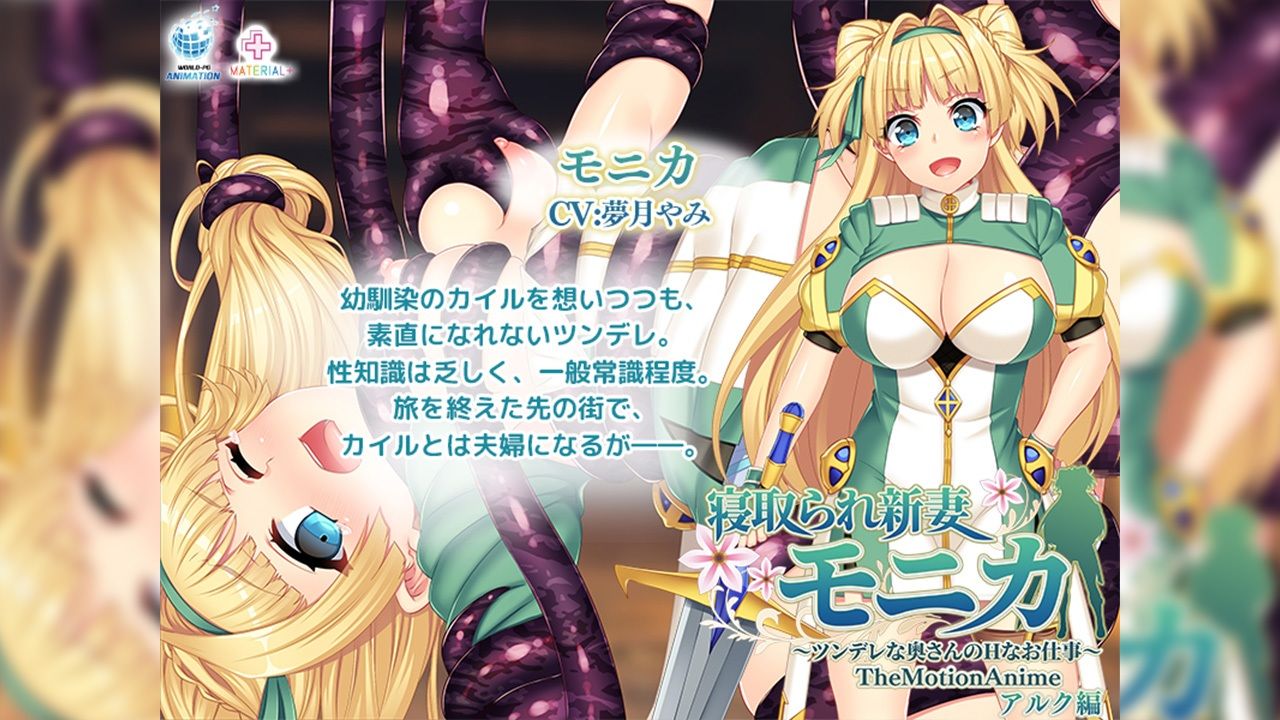 サンプル画像1:寝取られ新妻モニカ〜ツンデレな奥さんのHなお仕事〜 The Motion Anime アルク編(WORLDPG ANIMATION) [d_573522]