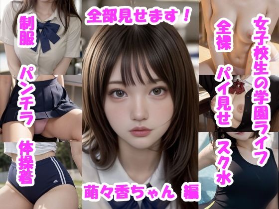 【実写系・AI生成】女子校生の学園ライフ、全部見せます!萌々香ちゃん編【Tomomix.ai】