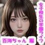 【実写系・AI生成】女子校生の学園ライフ、全部見せます！萌々香ちゃん編