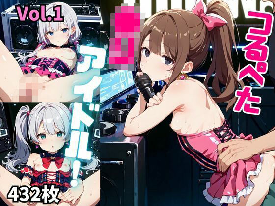 つるぺた●リアイドル！【厳選432枚収録！】Vol.1[しまうまリス]