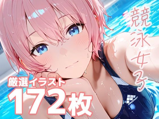 競泳女子のエッチな生態