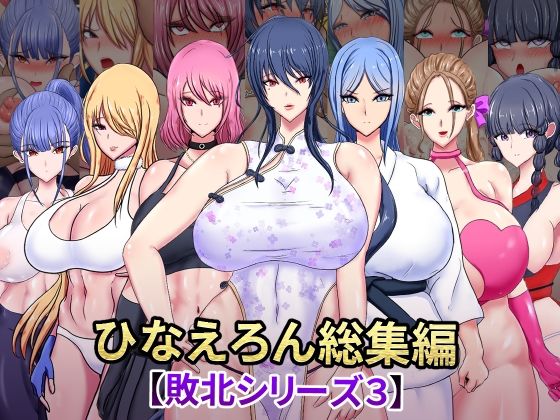 【ひなえろん】自信満々だった彼女たちが完全敗北『ひなえろん総集編【敗北シリーズ3】』