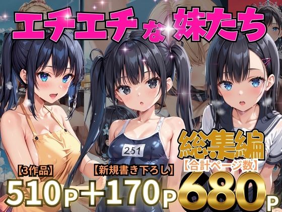 エチエチな妹たち  総集編