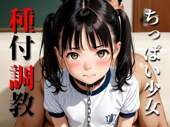ちっぱい少女 種付調教