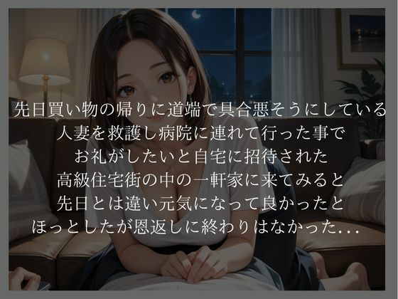 サンプル画像2:人妻の恩返し  道端で助けただけなのに…(妄想100％) [d_573600]