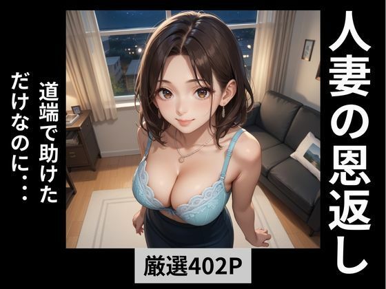 人妻の恩返し  道端で助けただけなのに...