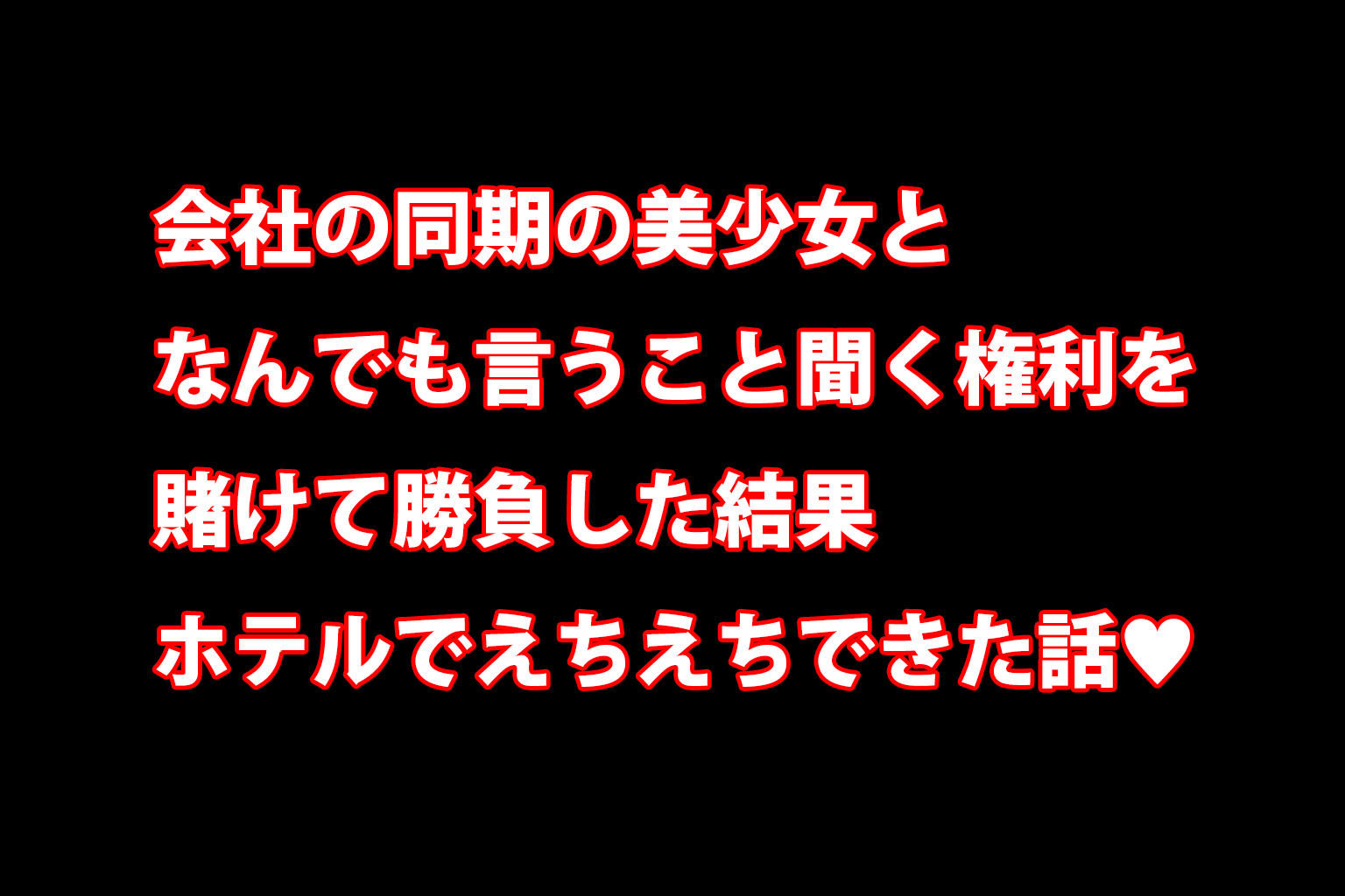 サンプル画像1:ミックスガールズコレクション  同期のOL美少女とエッチを賭けて勝負したら勝っちゃった(えちえち) [d_573601]