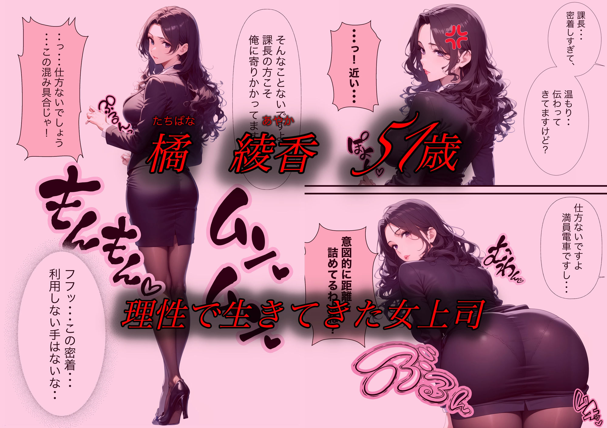 サンプル画像3:上司と部下の危険な通勤時間 〜51歳の美熟女課長と秘密のスリル〜(マグロのちゅうとろ) [d_573680]