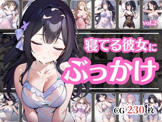 寝ている彼女が可愛いからぶっかけちゃったvol.2