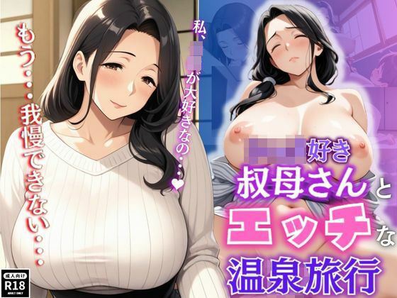 ショタ好き叔母さんとエッチな温泉旅行[秘密の小部屋]