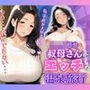 ショタ好き叔母さんとエッチな温泉旅行