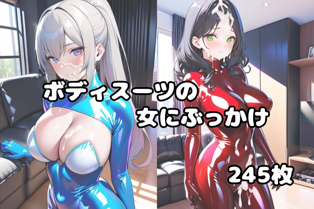 ボディスーツの女にぶっかけ 画像1