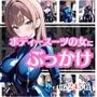 ボディスーツの女にぶっかけ