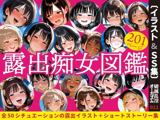 露出痴女図鑑【破滅乱淫オーガズム】