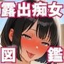 露出痴女図鑑