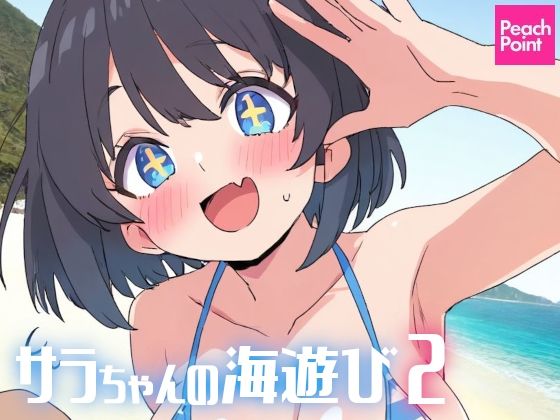 サラちゃんの海遊び2【PeachPoint】
